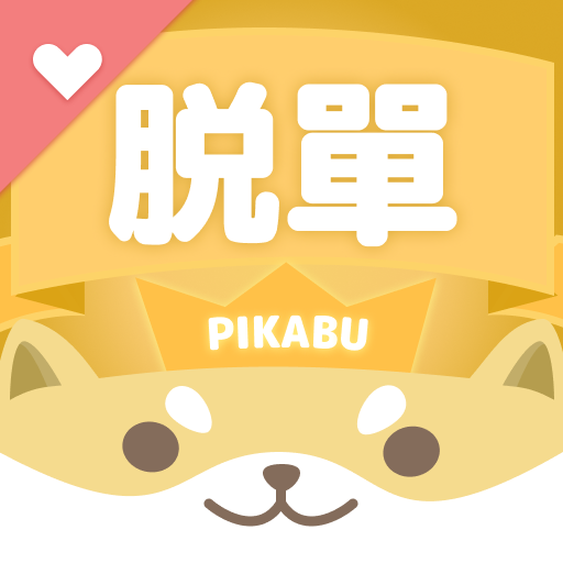 交友軟體 Pikabu | 交友、配對率超高、聊天零距離