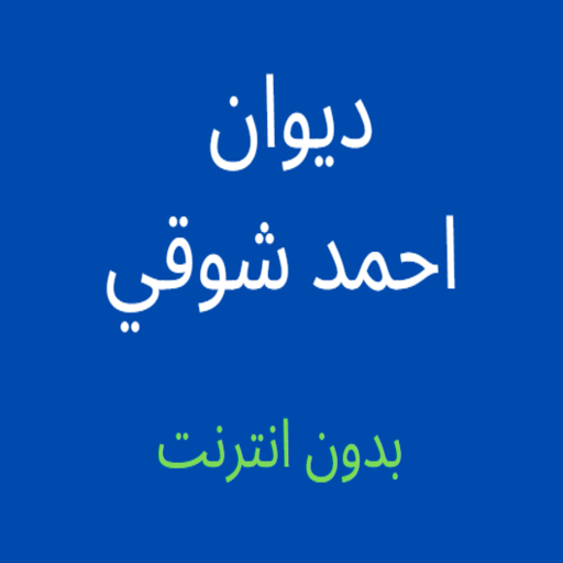 ديوان احمد شوقي بدون انترنت