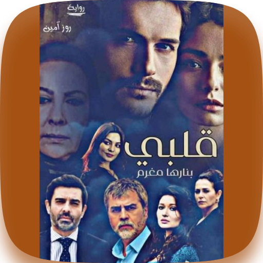 رواية قلبي بنارها مغرم
