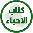 كتاب الاحياء الثاني متوسط