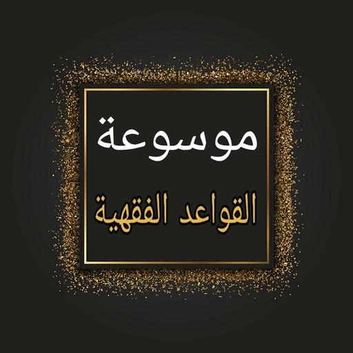 موسوعة القواعد الفقهية و أصوله