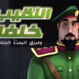 حلقات النقيب خلفان 2025