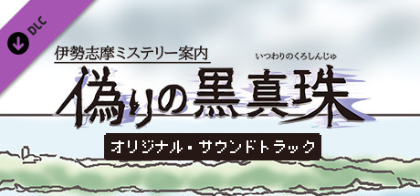 伊勢志摩ミステリー案内 偽りの黒真珠 オリジナル・サウンドトラック