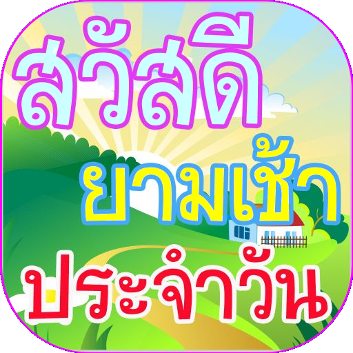 ภาพอรุณสวัสดิ์และภาพราตรีสวัสดิ์ 2021 Good morning