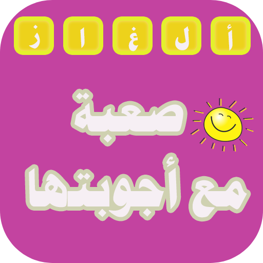 ألغاز صعبه مع أجوبتها