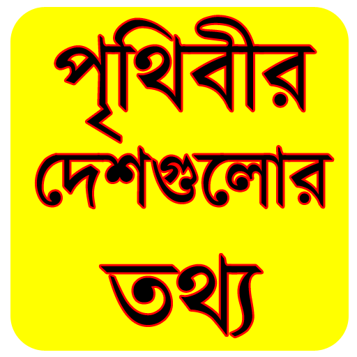 পৃথিবীর দেশগুলোর তথ্য