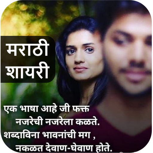 Marathi Shayari,Status,SMS - मराठी शायरी