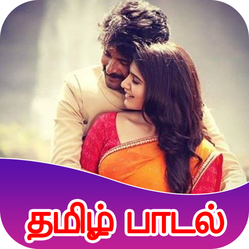 Tamil Songs : தமிழ் பாடல்கள்