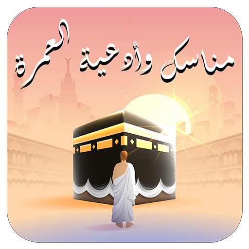 مناسك وأدعية العمرة 2026