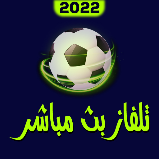 تلفاز مباشر بدون تقطيع 2022