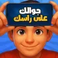Heads Up - موبايلك علي راسك