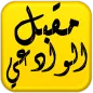 مكتبة الشيخ مقبل هادي الوادعي