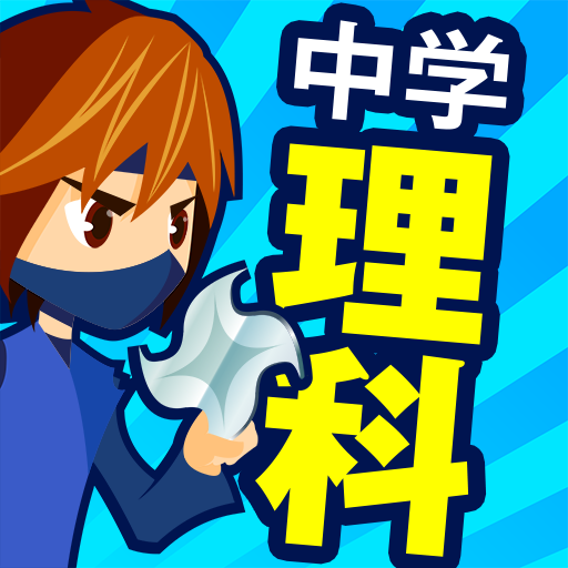 中学理科 - 中学生の勉強アプリ