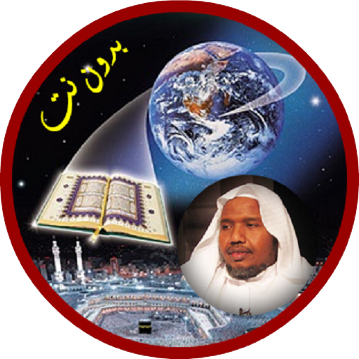 عبد الرشيد صوفي قران بدون نت