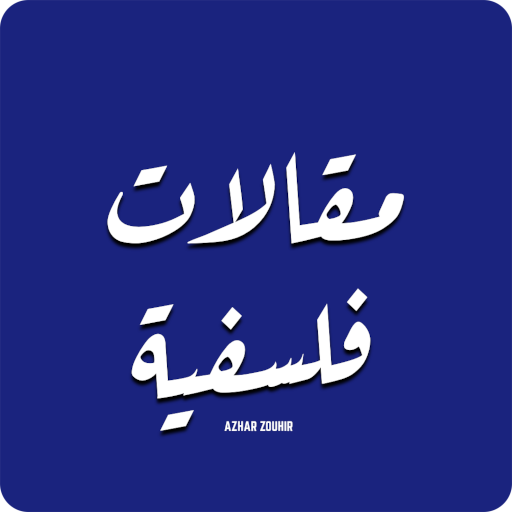 مقالات فلسفية