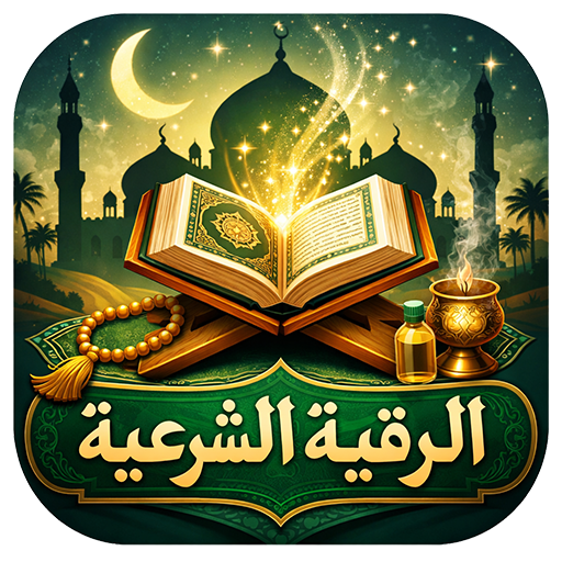 الرقية الشرعية الشاملة بدون نت