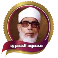 الحصري القران الكريم بدون نت