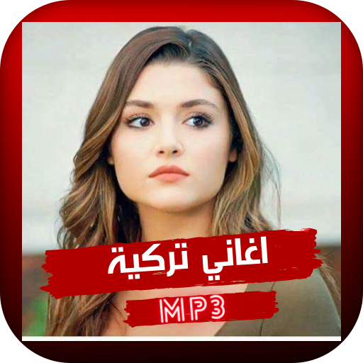 اغاني تركية مشهورة MP3