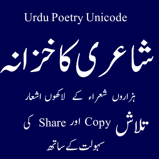 Urdu Poetry (شاعری کا خزانہ)