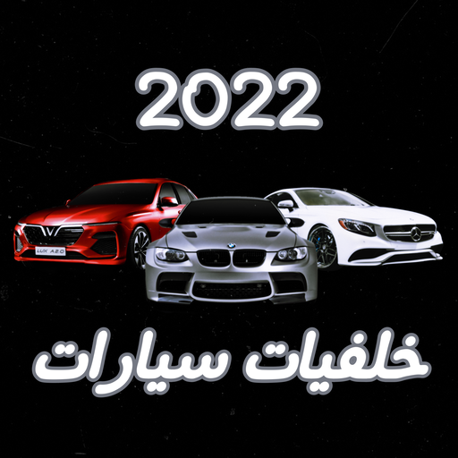 خلفيات سيارات 2022