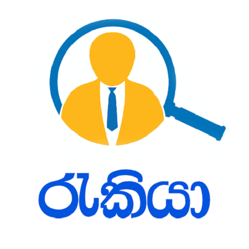 රැකියා ඇප් එක