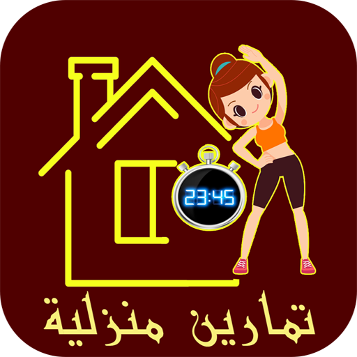 تطبيق رياضة ( تمارين منزلية )