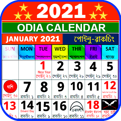 Odia Calendar 2021 New  ଓଡ଼ିଆ କ୍ୟାଲେଣ୍ଡର 2021 ନୂତନ