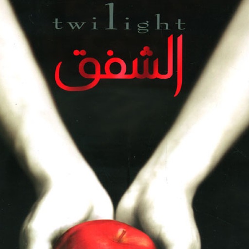 الشفق 1 Twilight عربي