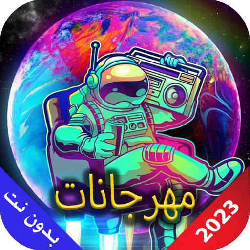 مهرجانات 2023 بدون نت