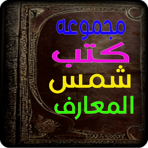 مجموعة كتب شمس المعارف الأصلية