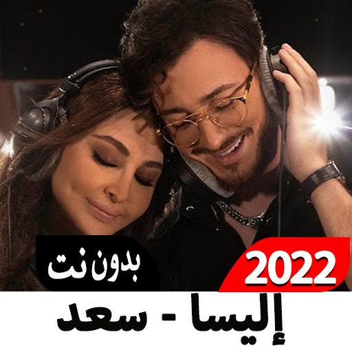 اليسا وسعد لمجرد من أول دقيقة