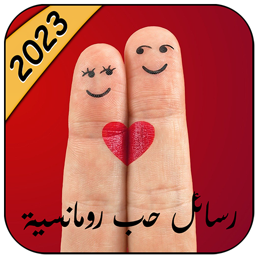 رسائل حب وغرام للعشاق 2023