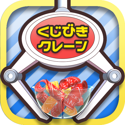 くじクレ クレーンゲーム くじ引き UFOキャッチャー