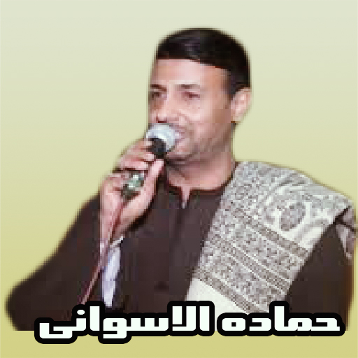 الفنان حماده الاسوانى