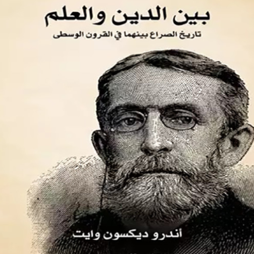 كتاب بين الدين والعلم