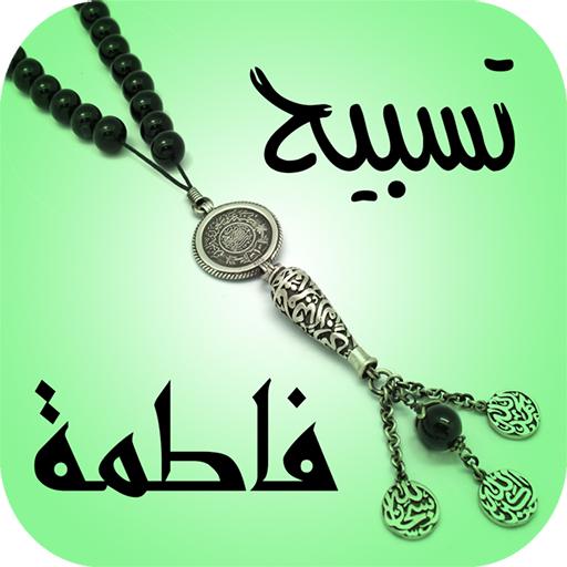 تسبيح فاطمة ع Tasbeeh Fatimah