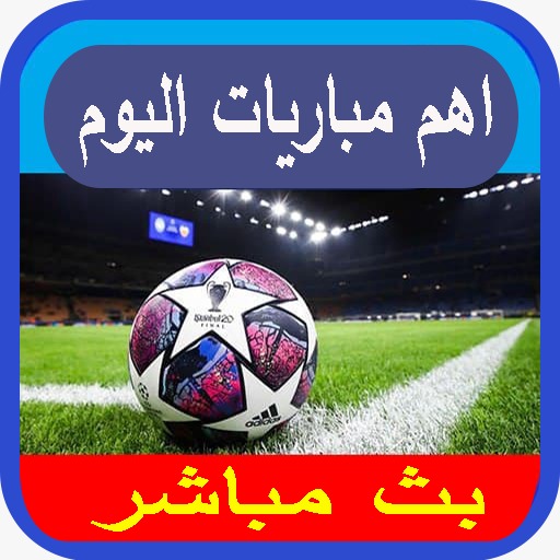 اهم مباريات اليوم