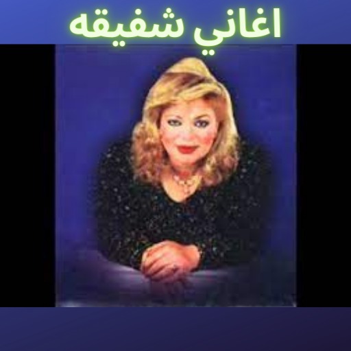 اغاني شفيقه