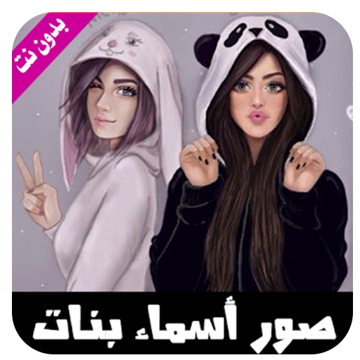 صور حالات بأسماء بنات  بدون نت