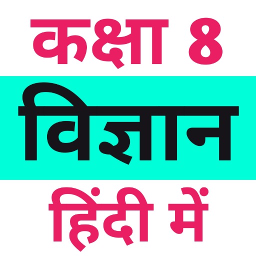 Class 8 Science (in Hindi)