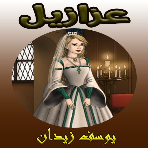 رواية عزازيل