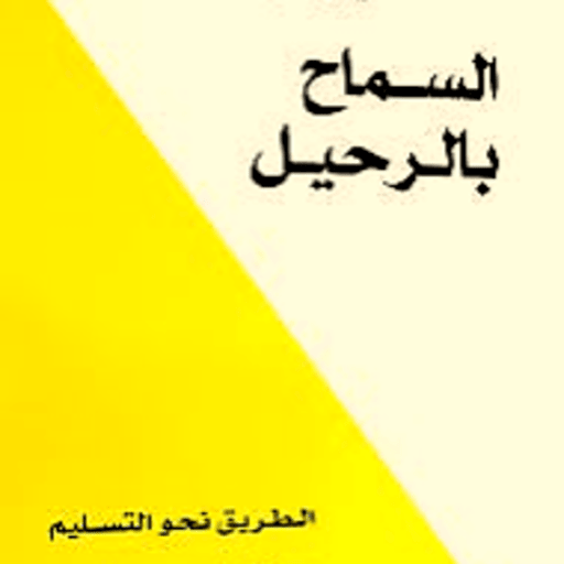 كتاب السماح بالرحيل كاملا