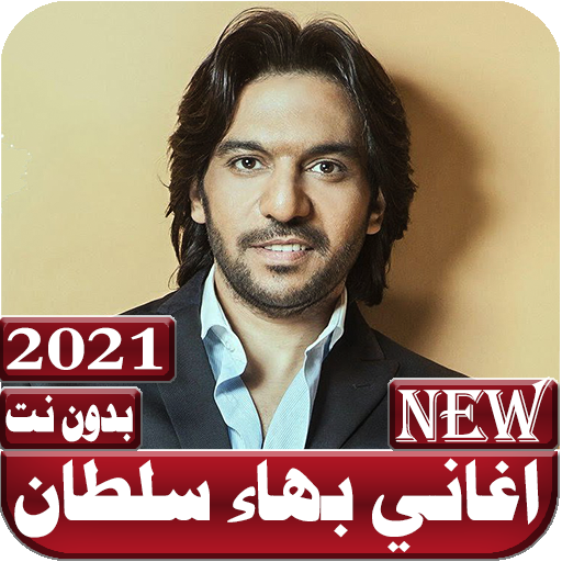 اغاني بهاء سلطان 2021 بدون نت