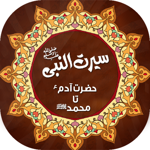 Seerat e Nabavi - سیرت انبیاء