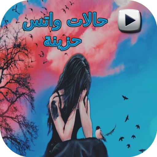 حالات واتس حزينة