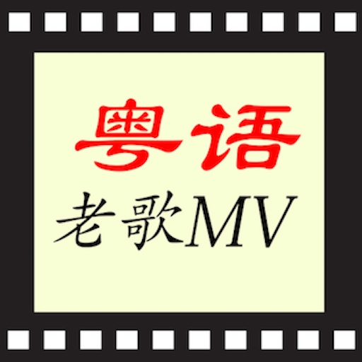 經典粵語歌曲KTV, 廣東歌曲MV