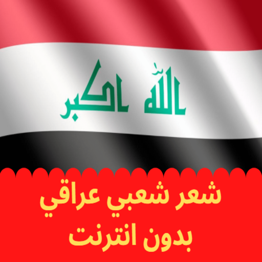 شعر شعبي عراقي بدون انترنت