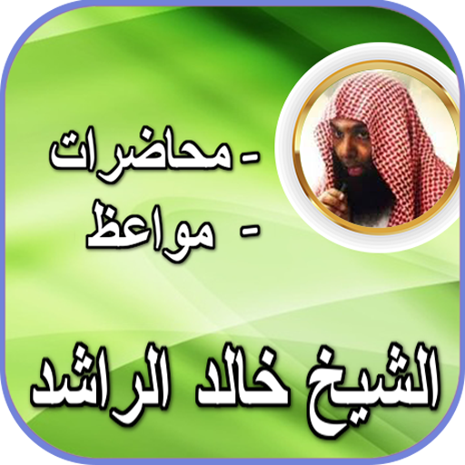 الشيخ خالد الراشد محاضرات و مو