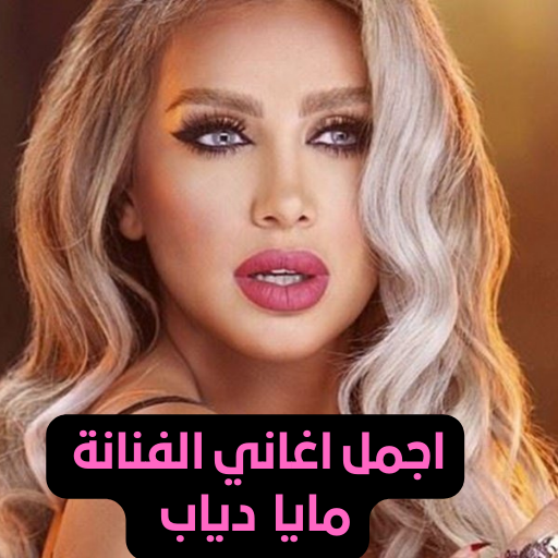 اجمل اغاني مايا دياب