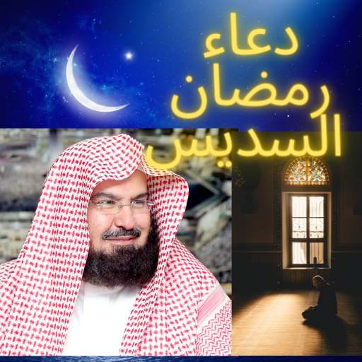 دعاء رمضان السديس